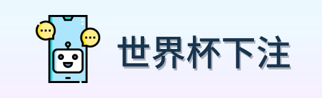 世界杯下注首页标识